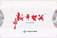 珠海水控集團(tuán)董事長(zhǎng)曾建平2019新年寄語(yǔ)